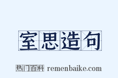 室思造句是什么意思的图片
